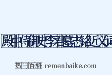 殿中侍御史李君墓志铭近义词是什么意思的图片